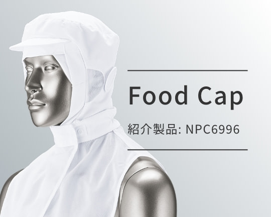 Food Cap - 紹介製品: NPC6996