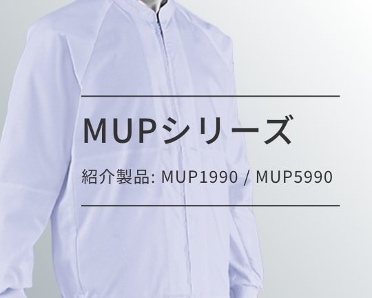 MUPシリーズ - 紹介製品: MUP1990 / MUP5990